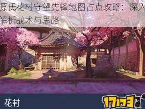 源氏花村守望先锋地图占点攻略：深入解析战术与思路