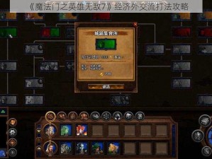 《魔法门之英雄无敌7》经济外交流打法攻略