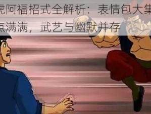 黑虎阿福招式全解析：表情包大集合，笑点满满，武艺与幽默并存