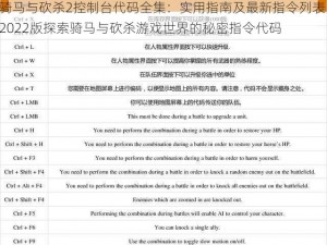 骑马与砍杀2控制台代码全集：实用指南及最新指令列表 2022版探索骑马与砍杀游戏世界的秘密指令代码