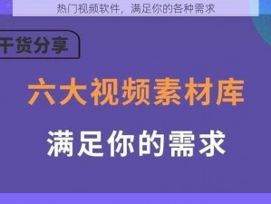 热门视频软件，满足你的各种需求