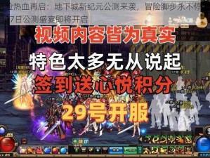 冒险热血再启：地下城新纪元公测来袭，冒险脚步永不停歇6月27日公测盛宴即将开启