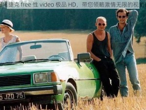 高品质捷克 free 性 video 极品 HD，带您领略激情无限的视觉盛宴