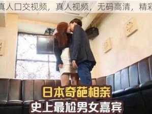 免费真人囗交视频，真人视频，无码高清，精彩不断