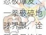 忍极爆发：一拳破碎地球界限，诠释无尽愤怒表情包传奇