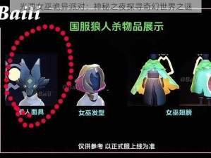 光遇女巫诡异派对：神秘之夜探寻奇幻世界之谜