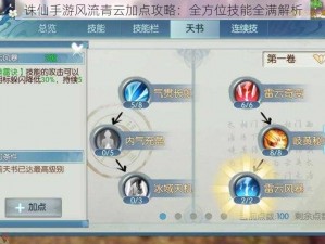 诛仙手游风流青云加点攻略：全方位技能全满解析