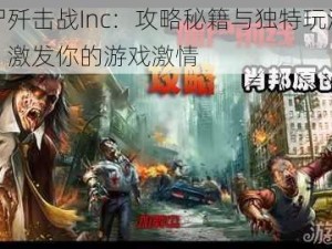 僵尸歼击战Inc：攻略秘籍与独特玩法揭秘，激发你的游戏激情