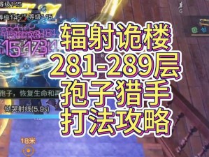 明日之后辐射诡楼挑战揭秘：突破天际的急速攻略助你飞跃通关第45层