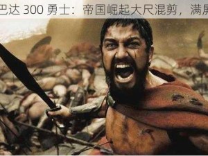 电影斯巴达 300 勇士：帝国崛起大尺混剪，满屏荷尔蒙