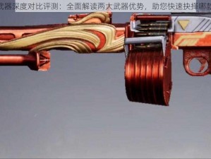 和平精英MG3与P90武器深度对比评测：全面解读两大武器优势，助您快速抉择哪款更适合您的战斗风格