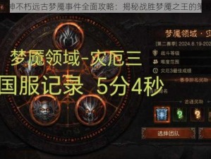 暗黑破坏神不朽远古梦魇事件全面攻略：揭秘战胜梦魇之王的策略与技巧