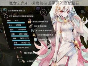 魔女之泉4：探索普拉诺平原的隐秘路径