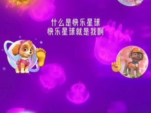 关于什么是快乐星球这一热梗的全面解读与揭秘：追寻快乐的星际航标时代启示