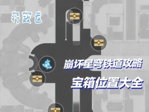 全面解析崩坏星穹铁道流梦礁地图宝箱全收集攻略：从入门到精通的详细指南