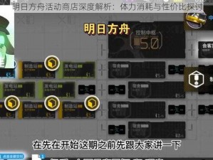明日方舟活动商店深度解析：体力消耗与性价比探讨