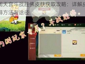 闹闹天宫斗战胜佛皮肤获取攻略：详解皮肤获得方法与途径