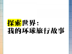 探索世界之奇，追寻人生之旅——环游世界的故事