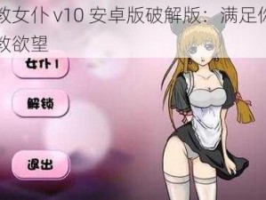 调教女仆 v10 安卓版破解版：满足你的调教欲望