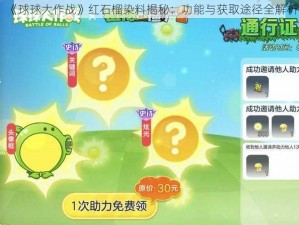 《球球大作战》红石榴染料揭秘：功能与获取途径全解析