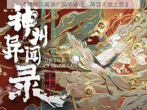 《神州风闻录：风华绝代，阵容无敌之旅》