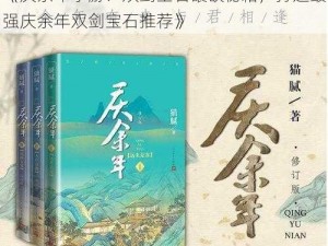 《庆余年手游：双剑宝石镶嵌秘籍，打造最强庆余年双剑宝石推荐》