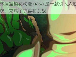 哥布林洞窟樱花动漫 nasa 是一款引人入胜的冒险游戏，充满了惊喜和挑战