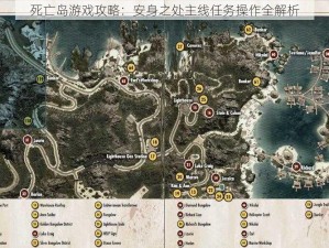 死亡岛游戏攻略：安身之处主线任务操作全解析