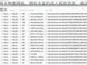 成人网 8 免费网站，拥有丰富的成人视频资源，满足你的各种需求