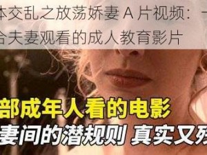 群体交乱之放荡娇妻 A 片视频：一款适合夫妻观看的成人教育影片