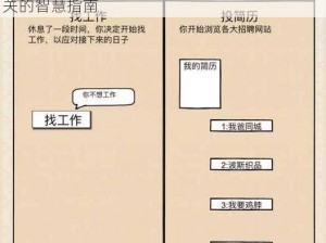 爆笑打工日记第十三关挑战攻略：轻松突破难关的智慧指南