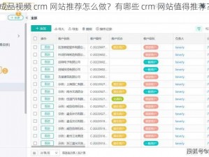 成品视频 crm 网站推荐怎么做？有哪些 crm 网站值得推荐？