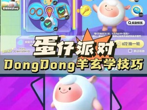 蛋仔派对DongDong羊未来返场时间揭晓：小羊角色重磅回归介绍