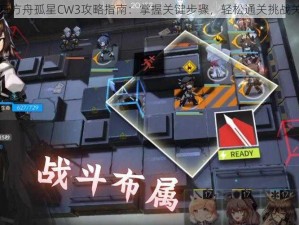 明日方舟孤星CW3攻略指南：掌握关键步骤，轻松通关挑战关卡