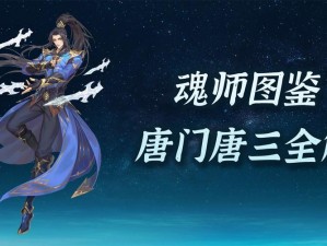 《斗罗大陆魂师对决：元旦唐门演武全攻略秘籍》