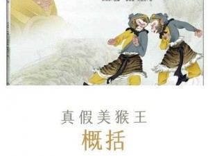 真假猴王再现江湖：历险真相追踪与英雄觉醒的壮丽之旅