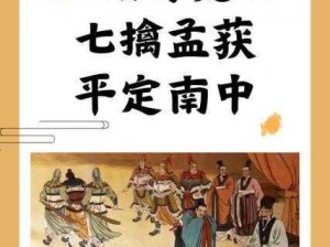 三国梗传攻略揭秘：第27关诸葛擒孟获的通关策略与技巧