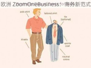 欧洲 ZoomOneBusiness：商务新范式