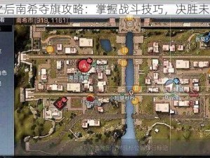 明日之后南希夺旗攻略：掌握战斗技巧，决胜未来战场