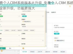 免费个人CRM系统版本大升级_免费个人 CRM 系统版本全新升级，功能更强大