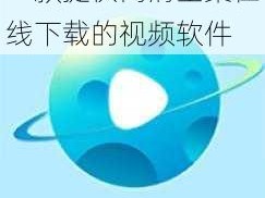 一款提供高清全集在线下载的视频软件