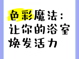 开心五月色，自然的色彩魔法，让你享受舒适生活