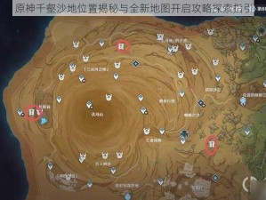 原神千壑沙地位置揭秘与全新地图开启攻略探索指引