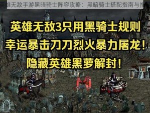 英雄无敌手游黑暗骑士阵容攻略：黑暗骑士搭配指南与推荐