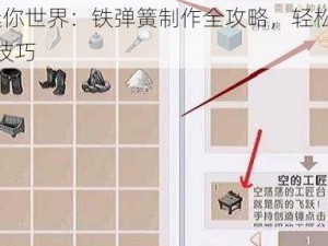 DIY迷你世界：铁弹簧制作全攻略，轻松掌握合成技巧