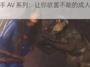 触手 AV 系列：让你欲罢不能的成人影片