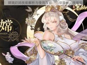 西游动作版：嫦娥奶妈技能解析与使用攻略：月华普照，技能组合实战分析