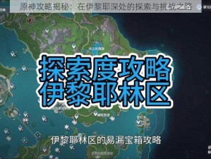 原神攻略揭秘：在伊黎耶深处的探索与挑战之路