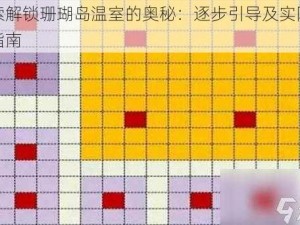 探索解锁珊瑚岛温室的奥秘：逐步引导及实际操作指南