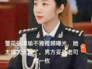 张津瑜：6 分 35 秒视频女主角，事件中的关键人物